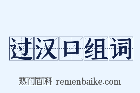 过汉口组词是什么意思的图片